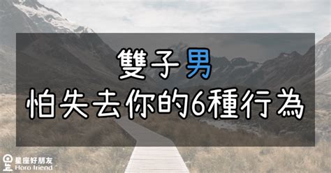 雙子男害怕失去|雙子座真的放棄你的4大表現，這次是真的失去他們了